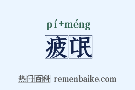 疲氓是什么意思的图片